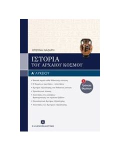 Ιστορία του αρχαίου κόσμου Α΄ενιαίου λυκείου