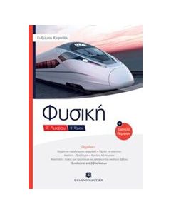 Φυσική Α΄ λυκείου