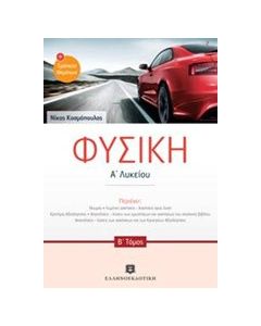 Φυσική Α΄ λυκείου και Εκφωνήσεις Τράπεζας θεμάτων