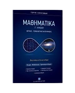 Μαθηματικά Γ΄λυκείου