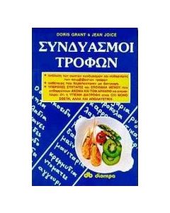 Συνδυασμοί τροφών