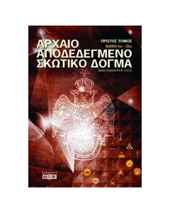 Αρχαίο αποδεδεγμένο σκωτικό δόγμα