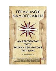 Αναζητώντας τους 30.000 αθανάτους του Διός