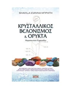 Κρυσταλλικός βελονισμός και ορυκτά