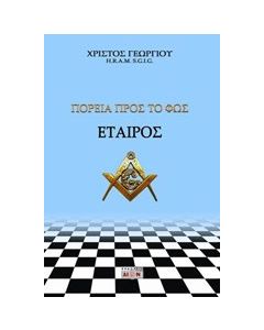 Εταίρος, Πορεία προς το φως