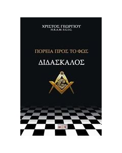 Διδάσκαλος, Πορεία προς το φως