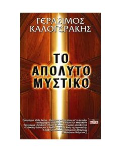 Το απόλυτο μυστικό