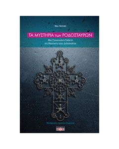 Τα μυστήρια των Ροδόσταυρων