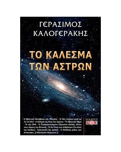 Το κάλεσμα των άστρων