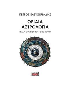 Ωριαία αστρολογία