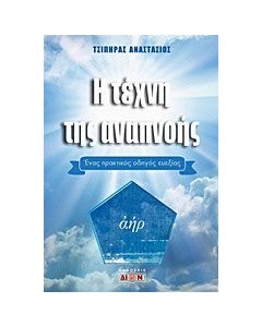 Η τέχνη της αναπνοής