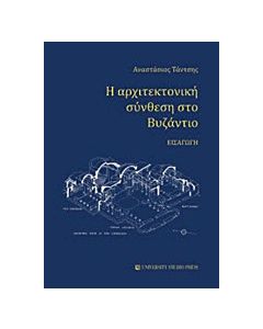Η αρχιτεκτονική σύνθεση στο Βυζάντιο