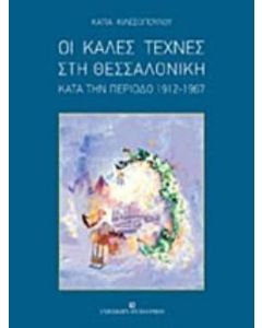 Οι καλές τέχνες στη Θεσσαλονίκη κατά την περίοδο 1912-1967