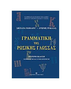 Γραμματική της ρωσικής γλώσσας