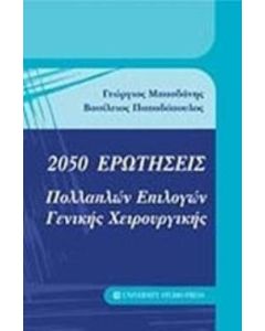 2050 ερωτήσεις πολλαπλών επιλογών γενικής χειρουργικής