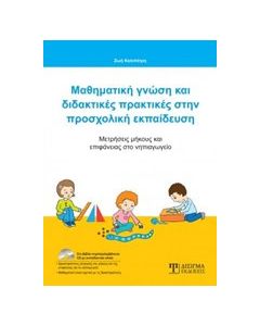 Μαθηματική γνώση και διδακτικές πρακτικές