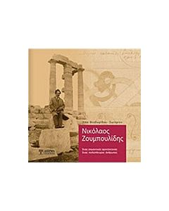 Νικόλαος Ζουμπουλίδης
