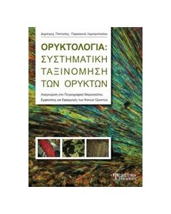 Ορυκτολογία: Συστηματική ταξινόμηση των ορυκτών