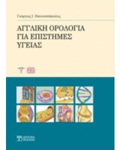 Αγγλική ορολογία για επιστήμες υγείας