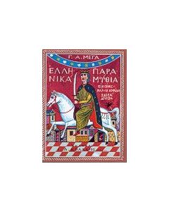 Ελληνικά παραμύθια