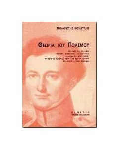 Θεωρία του πολέμου