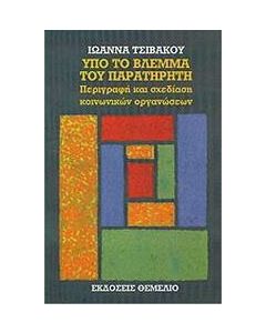 Υπό το βλέμμα του παρατηρητή