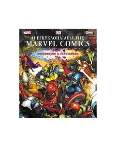 Η εγκυκλοπαίδεια της Marvel Comics