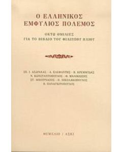 Ο ελληνικός εμφύλιος πόλεμος