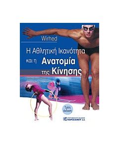 Η αθλητική ικανότητα και η ανατομία της κίνησης