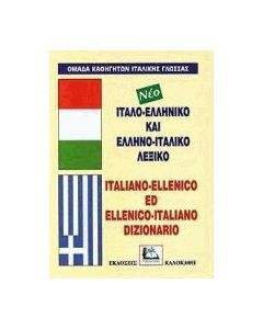 Ιταλο-ελληνικό και ελληνο-ιταλικό λεξικό