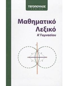 Μαθηματικό λεξικό Α΄ γυμνασίου