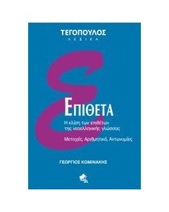Επίθετα