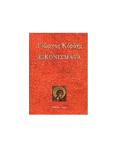 Εικονίσματα