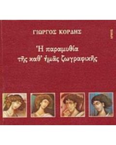 Η παραμυθία της καθ' ημάς ζωγραφικής