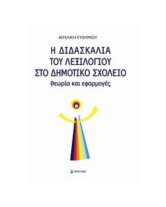 Η διδασκαλία του λεξιλογίου στο δημοτικό σχολείο