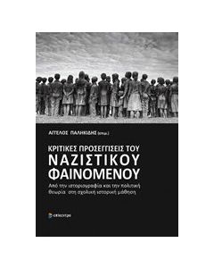 Κριτικές προσεγγίσεις του ναζιστικού φαινομένου