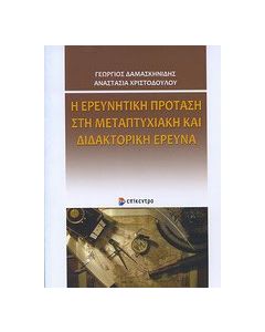 Η ερευνητική πρόταση στη μεταπτυχιακή και διδακτορική έρευνα