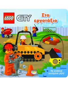 Lego City: Στο εργοτάξιο