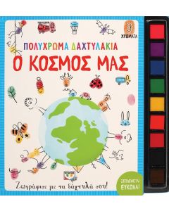 Πολύχρωμα δαχτυλάκια: Ο κόσμος μας