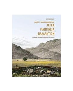 Τεγέα, Μαντίνεια, Παλλάντιον