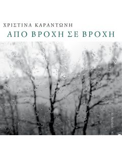 Από βροχή σε βροχή