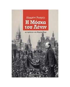 Η Μόσχα του Λένιν