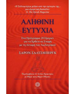 Αληθινή ευτυχία