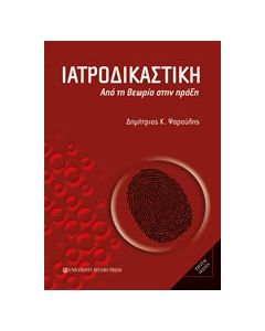 Ιατροδικαστική