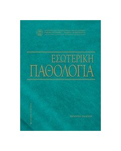 Εσωτερική παθολογία