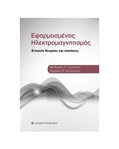 Εφαρμοσμένος ηλεκτρομαγνητισμός