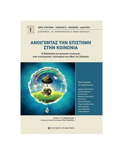 Ανοίγοντας την επιστήμη στην κοινωνία
