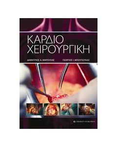 Καρδιοχειρουργική