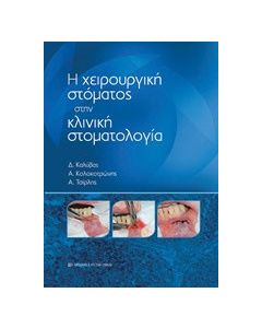 Η χειρουργική στόματος στην κλινική στοματολογία