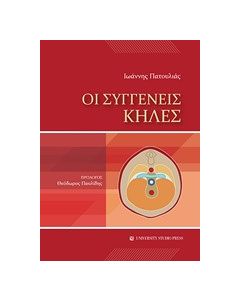 Οι συγγενείς κήλες